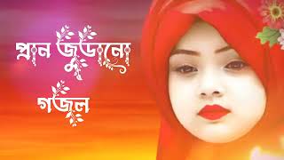 Bangla gojol 2024  SHOHEL066 Islamic Shongite ® Gozol nate 2024 © new gojol bangla [upl. by Neladgam]