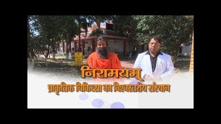 प्राकृतिक चिकित्सा का विश्वस्तरीय संस्थान Niramayam  13 Oct 2018 [upl. by Kincaid92]