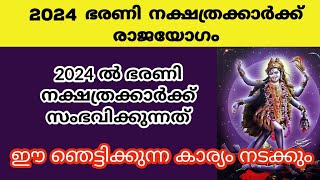 2024 ഭരണി നക്ഷത്രക്കാർക്ക് രാജയോഗംbharani nakshatrabharani 2024nakshathra phalam barani [upl. by Suoicul]