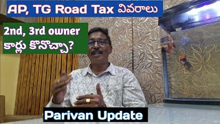 APTG road tax 2nd 3rd hand cars కొనొచ్చా [upl. by Fazeli]