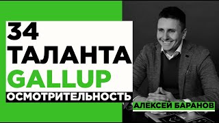 34 Таланта Gallup Осмотрительность  Deliberative  Инструкция по применению [upl. by Faxun743]