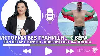 Петър Стойчев след рекордното преплуване на найтрудните 7 протока в света [upl. by Colpin]