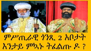 ምሥጢራዊ ጎንጺ ክልተ አቦታት እንታይ እዩ  ሰዋስውሚድያSewasewMedia [upl. by Santoro]