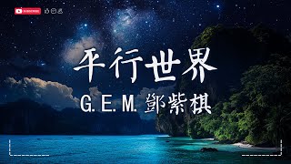 GEM鄧紫棋  平行世界 Parallel【動態歌詞MVPinyin Lyrics】『我最後的信念，是若與你再遇見 在平行的世界，能否與你再重寫』· SME Music Official [upl. by Sneed]