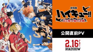 『劇場版ハイキュー ゴミ捨て場の決戦』【公開直前PV】｜2月16日金試合開始！ [upl. by Nahtan]