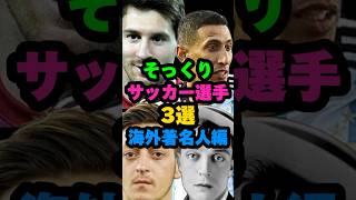 そっくりサッカー選手3選海外著名人編メッシ サッカー shortvideo shots ディマリア エジル イーフットボール2023 efootball バルサ レアルマドリード [upl. by Huoh]