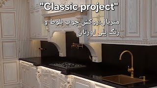 پروژه کلاسیکClassic project cabinet کابینتآشپزخانه kitchen mdf [upl. by Griswold]