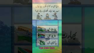 Oye Zain Quiz 💯 world vikari stan mulk generalknowledge doyouknow islamicgeneralknowledgequ [upl. by Pincince]