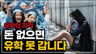 유학의 자격 이 네 가지 조건에 해당 안 되면 유학 포기하세요 [upl. by Hutchings]