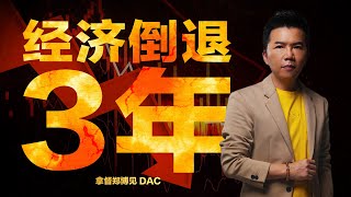 15分钟看完全球经济预测  拿督郑博见 DAC [upl. by Laetitia]