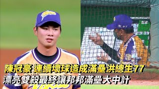 陳冠豪 連續壞球造成滿壘洪總生77 漂亮雙殺最終讓邦邦滿壘大中計 CPBL中華職棒 台鋼雄鷹 vs 富邦悍將 [upl. by Ingar]