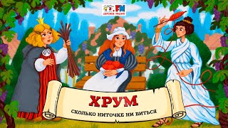 🧶 Сколько ниточке ни виться  ХРУМ или Сказочный детектив 🎧 АУДИО Выпуск 138 [upl. by Sharline]