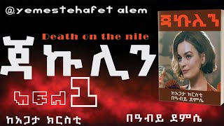 ትረካ ⵏጃኩሊን ምርጥ የወንጀል ታሪክ ክፍል 1ⵏከአጋታ ክርስቲⵏየመጽሐፍት ዓለምⵏDEATH ON THE NILE PART 1ⵏYEMESTEHAFET ALEM [upl. by Aylat]