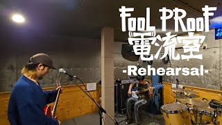 FOOL PROOF電流室 Burn Rehearsal [upl. by Eitnom]