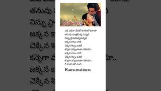 Valu kanula dana song lyrics in telugu shorts short trending viralvideo music song india new [upl. by Eiclehc]