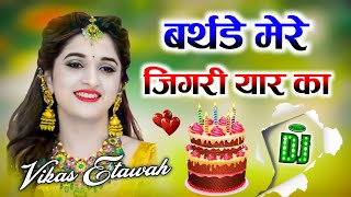 Birthday Meri Jigri Yaar Ka 🎂Dj Remix New Happy Birthday Song 💞 बर्थडे मेरे जान का Dj Vikas Etawah [upl. by Anneg]