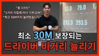 최소 30M는 늘어나는 드라이버 비거리 늘리는 방법 아이언도 가능합니다골프레슨 창원골프레슨 [upl. by Taffy]