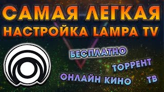 Самая легкая настройка LAMPA TV на андроид тв  sberbox [upl. by Dnomyaw]