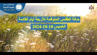 حالة الطقس المتوقعة في محافظات المملكة  إدارة الأرصاد الجوية  الخميس 10102024 بمشيئة الله [upl. by Walters]