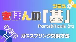 【きほんの基 プラス】ガススプリング交換方法 リヤゲートダンパー [upl. by Islek844]