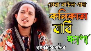 দেহতত্ত্ব গান  কলিকাতা যাবি ক্ষ্যাপা খুব হুশিয়ারে  RANJAN DAS BAUL  রঞ্জন দাস বাউল [upl. by Harragan]