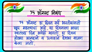 15 August Nibandh Marathi  स्वातंत्र्य दिन मराठी निबंध  15 ऑगस्ट मराठी निबंध लेखन [upl. by Horatius]