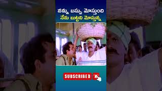 shorts  నన్ను బస్సు మోస్తుంది నేను బుట్టని మోస్తున్న  ytshorts brahmanandam  Telugu Cine Cafe [upl. by Barram]