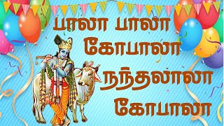 Kannan Tamil Songs  Krishna Jayanthi Special  Devotional Songs  Lyric Vedio  Tamil God Songs [upl. by Isabelle]