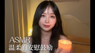 ASMR｜溫柔安慰鼓勵｜正向鼓勵｜誇誇你 ASMRasmrasmrsoundsasmrvideoasmrsleep [upl. by Pinto]