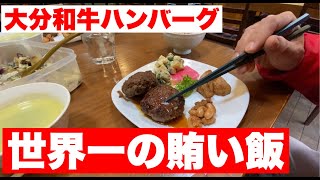 【大分和牛】俚楽の郷の賄い飯は世界一【大豆煮込み】 [upl. by Nerrual976]