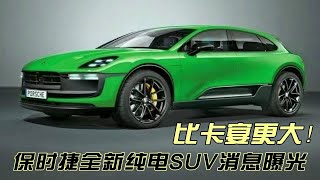 比卡宴更大！保时捷全新纯电SUV消息曝光，代号为“K1” [upl. by Saibot]