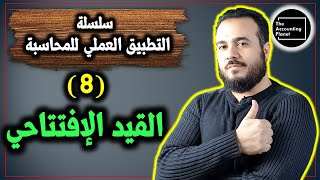 سلسلة التطبيق العملي للمحاسبة  الحلقة 8  القيد الإفتتاحي  مهم جداً [upl. by Sitra773]