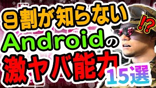 【徹底解説】Android＆iPhoneを10年間触ってきた廃人が教える「絶対知るべきアンドロイドの超絶メリット15選」【ヤバい機能が満載】 [upl. by Nitsraek]