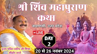 Day 02 । श्री शिव महापुराण कथा  वाराणसी । Pradeep mishra ki katha । Shiv puran katha [upl. by Rafaelia]