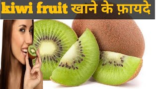 kiwi fruit benefits kiwi fruit khane ke fayde helth kiwi [upl. by Esten539]