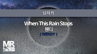 MR노래방ㆍ남자키 When This Rain Stops  웬디 WENDYㆍMR Karaoke [upl. by Eniger53]