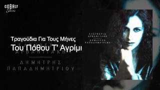 Ελευθερία Αρβανιτάκη  Του Πόθου Τ Αγρίμι  Official Audio Release [upl. by Nylirak]