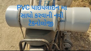 pvc પાઇપલાઇન મા સાધો કરવાની નવી ટેકનોલોજી [upl. by Cowley646]