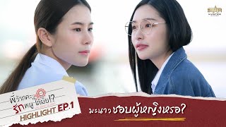 ถามแบบนี้ จะจีบ หรอ  HIGHLIGHT EP01  Love Senior The Series พี่ว้ากคะรักหนูได้มั้ย [upl. by Sheree]