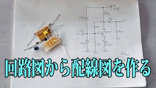 回路図から配線図を作る！ 簡単な回路を使って演習 [upl. by Samara]