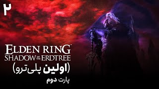 پلی‌ترو الدن رینگ شدو آو اردتری 2  Elden Ring Shadow of the Erdtree [upl. by Etram]