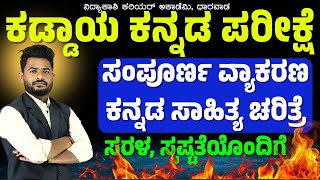 ಕನ್ನಡ ವ್ಯಾಕರಣ ಮತ್ತು ಸಾಹಿತ್ಯ ಚರಿತ್ರೆ  PSIVAOPDO Imp Questions  Shrinivas Sir  ಸಂಭವನೀಯ ಪ್ರಶ್ನೆಗಳು [upl. by Morganstein406]