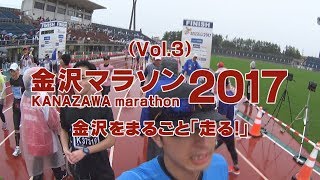 【Vol3】金沢マラソン2017（30km地点～ゴール） KANAZAWAmarathon 金澤馬拉松 金沢をまるごと「走る！」 [upl. by Hairem]