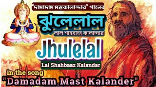 DAMA DAM MAST KALANDAR  WHO IS JHULELAL  LAL SHAHBAZ QALANDER  FULL STORY OF JHULE LAL [upl. by Leizar389]