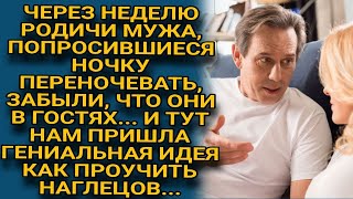 Наглые родичи забыли что они у нас в гостях и тогда нам пришла интересная идея [upl. by Anneirda885]