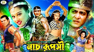 Nach Ruposhi  নাচ রূপসী  Amit Hasan  Moyuri  Danny Sidak  Nasrin  Keya BanglaActionMovie [upl. by Amara]