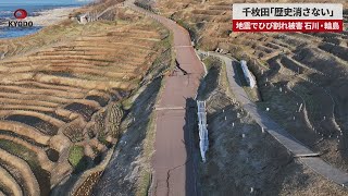 【速報】千枚田「歴史消さない」 地震でひび割れ被害、石川・輪島 [upl. by Leeann]