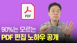 90는 모르는 pdf 편집 노하우 공개 [upl. by Kcirddec]