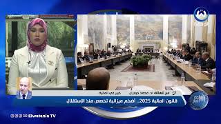 مشروع قانون المالية 2025النواب يصادقون على أضخم ميزانية في تاريخ الجزائر [upl. by Eniamraj]