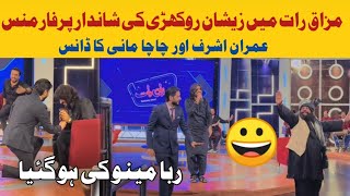 Zeeshan Rokhri In Mazaq Raat With Imran Ashrif Shandar Dance  zeeshanrokhri Song 2024 [upl. by Soirtimid]